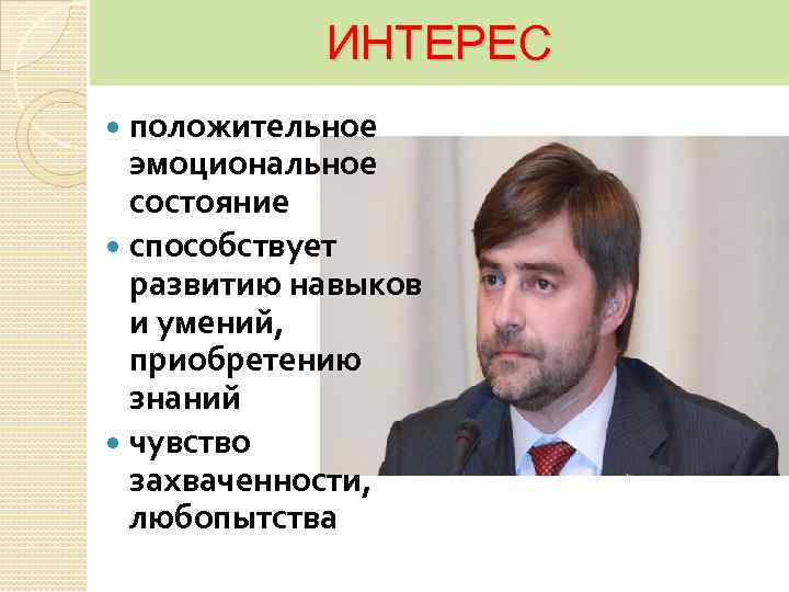 ИНТЕРЕС положительное эмоциональное состояние способствует развитию навыков и умений, приобретению знаний чувство захваченности, любопытства