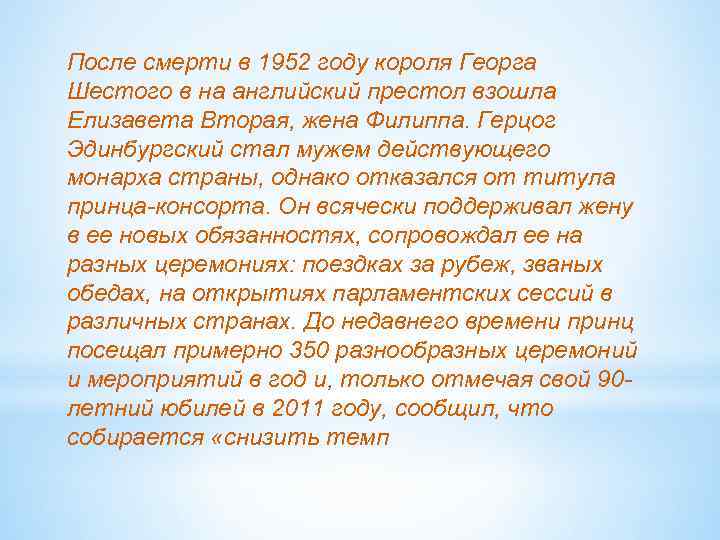 После смерти в 1952 году короля Георга Шестого в на английский престол взошла Елизавета