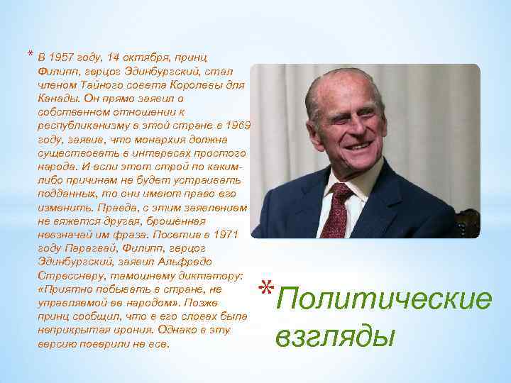 * В 1957 году, 14 октября, принц Филипп, герцог Эдинбургский, стал членом Тайного совета