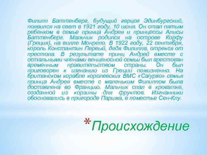 Филипп Баттенберг, будущий герцог Эдинбургский, появился на свет в 1921 году, 10 июня. Он