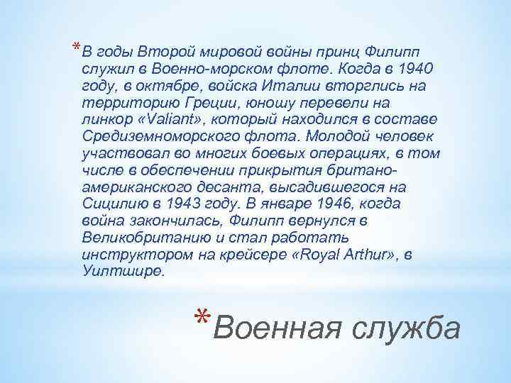 *В годы Второй мировой войны принц Филипп служил в Военно-морском флоте. Когда в 1940