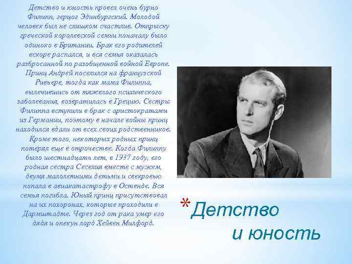 Детство и юность провел очень бурно Филипп, герцог Эдинбургский. Молодой человек был не слишком