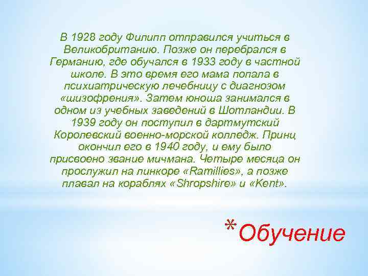 В 1928 году Филипп отправился учиться в Великобританию. Позже он перебрался в Германию, где