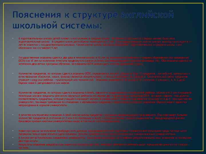 Пояснения к структуре английской школьной системы: • В подготовительных школах детей готовят к поступлению