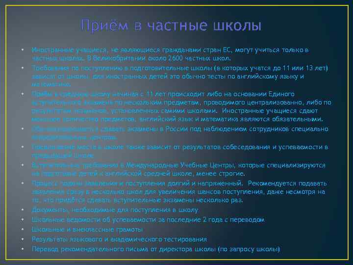 Приём в частные школы • • • Иностранные учащиеся, не являющиеся гражданами стран ЕС,