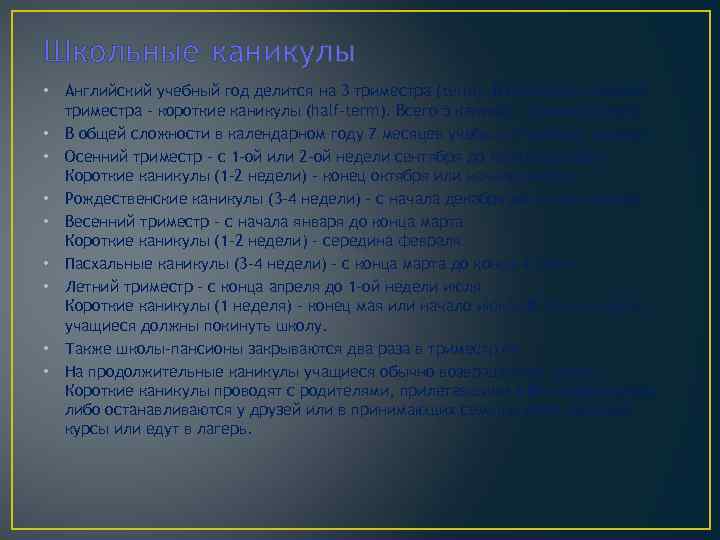 Школьные каникулы • Английский учебный год делится на 3 триместра (term). В середине каждого