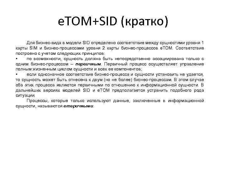 e. TOM+SID (кратко) Для бизнес-вида в модели SID определено соответствие между сущностями уровня 1