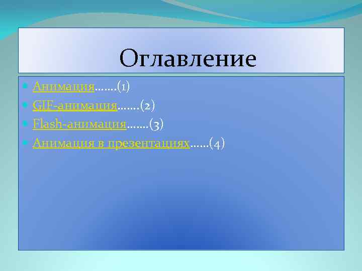  Оглавление Анимация……. (1) GIF-анимация……. (2) Flash-анимация……. (3) Анимация в презентациях……(4) 