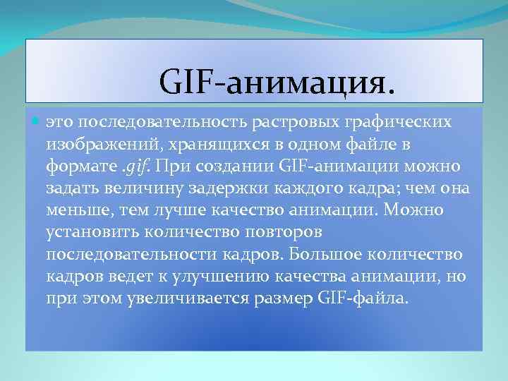  GIF-анимация. это последовательность растровых графических изображений, хранящихся в одном файле в формате. gif.