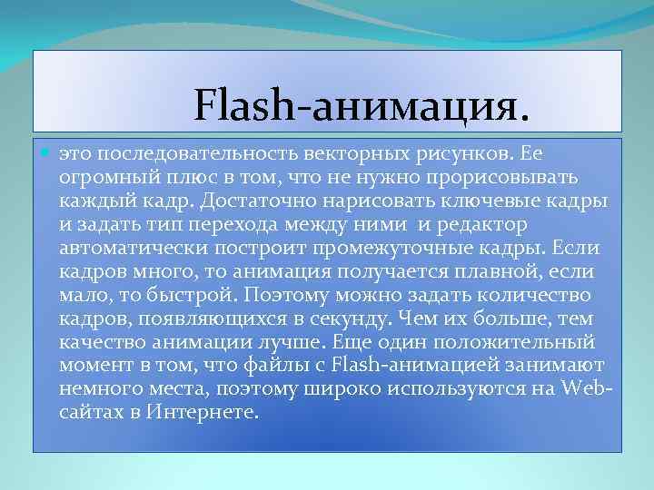  Flash-анимация. это последовательность векторных рисунков. Ее огромный плюс в том, что не нужно