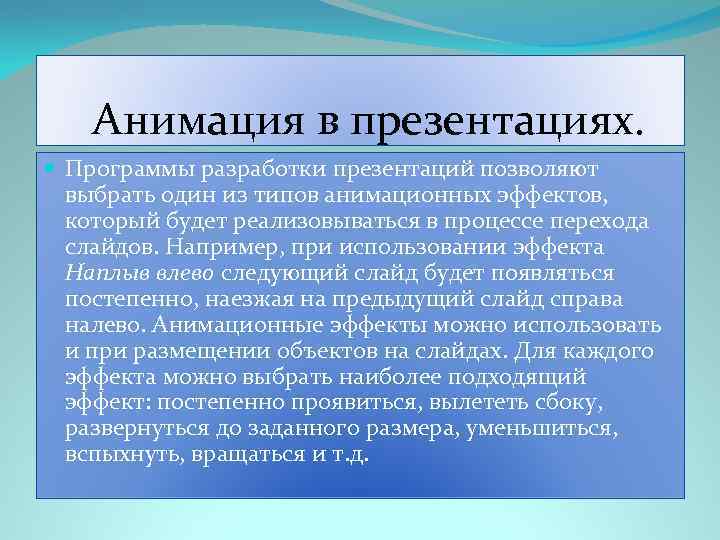  Анимация в презентациях. Программы разработки презентаций позволяют выбрать один из типов анимационных эффектов,