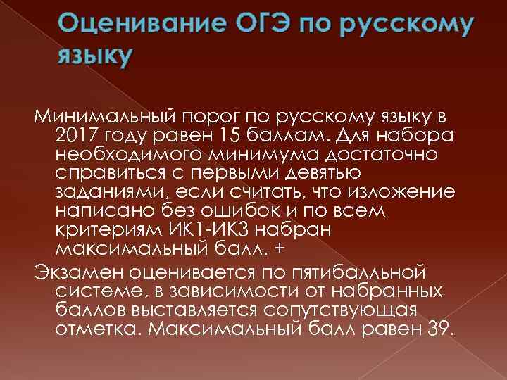 Оценивание ОГЭ по русскому языку Минимальный порог по русскому языку в 2017 году равен