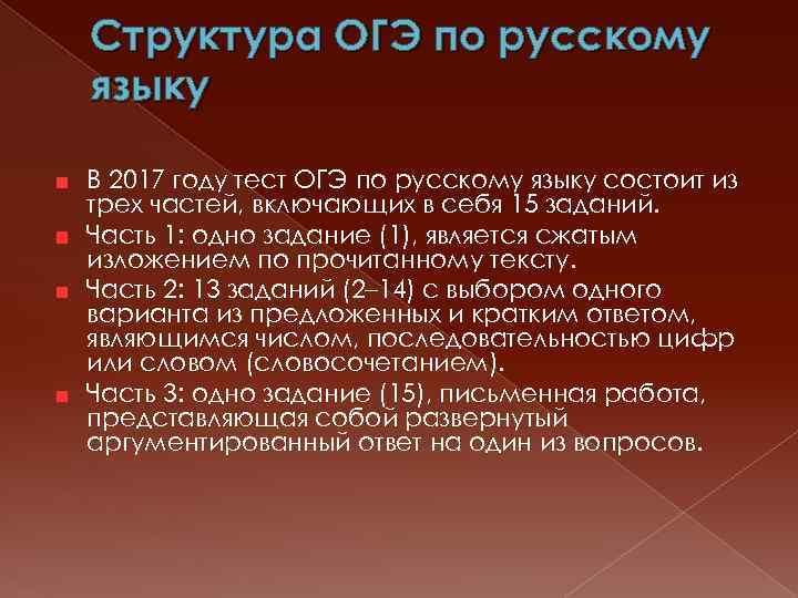 Структура ОГЭ по русскому языку В 2017 году тест ОГЭ по русскому языку состоит
