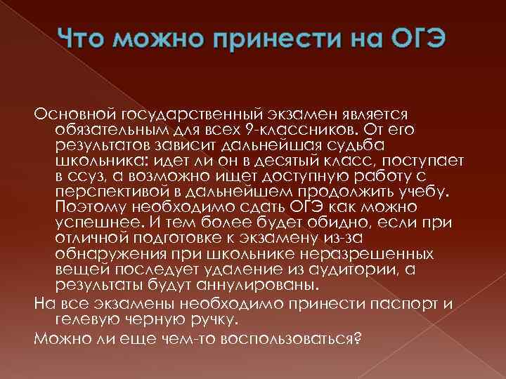 Что можно принести на ОГЭ Основной государственный экзамен является обязательным для всех 9 -классников.