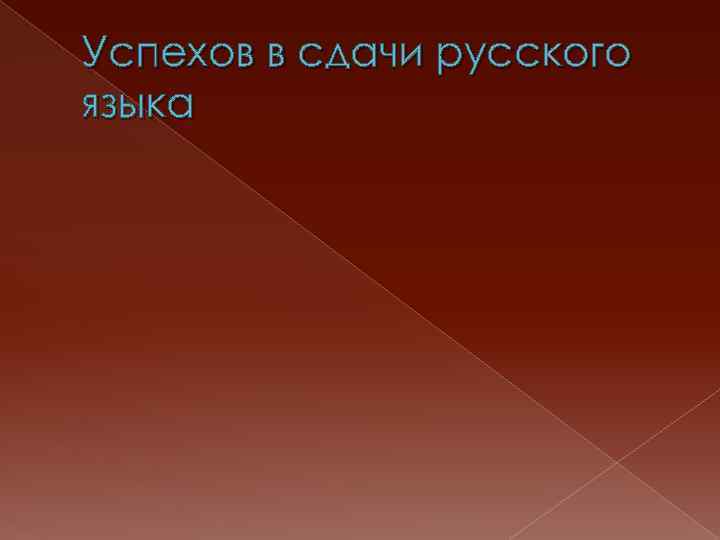 Успехов в сдачи русского языка 