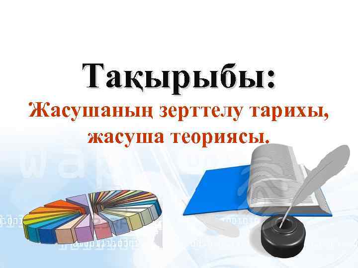 Тақырыбы: Жасушаның зерттелу тарихы, жасуша теориясы. 