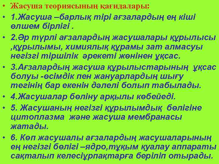  • Жасуша теориясының қағидалары: • 1. Жасуша –барлық тірі ағзалардың ең кіші өлшем