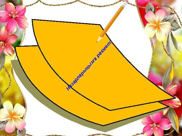 На за рл ар ы ңы зғ а ра хм ет ! 