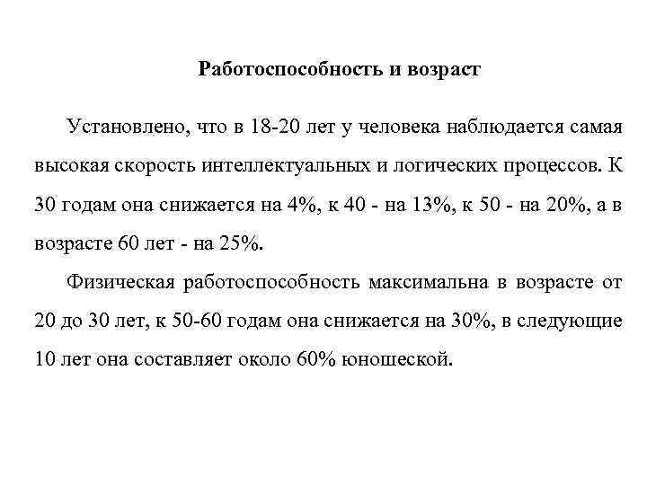 Работоспособность и возраст Установлено, что в 18 -20 лет у человека наблюдается самая высокая