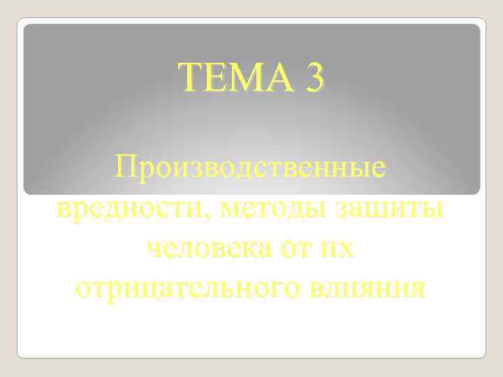 ТЕМА 3 Производственные вредности, методы защиты человека от их отрицательного влияния 