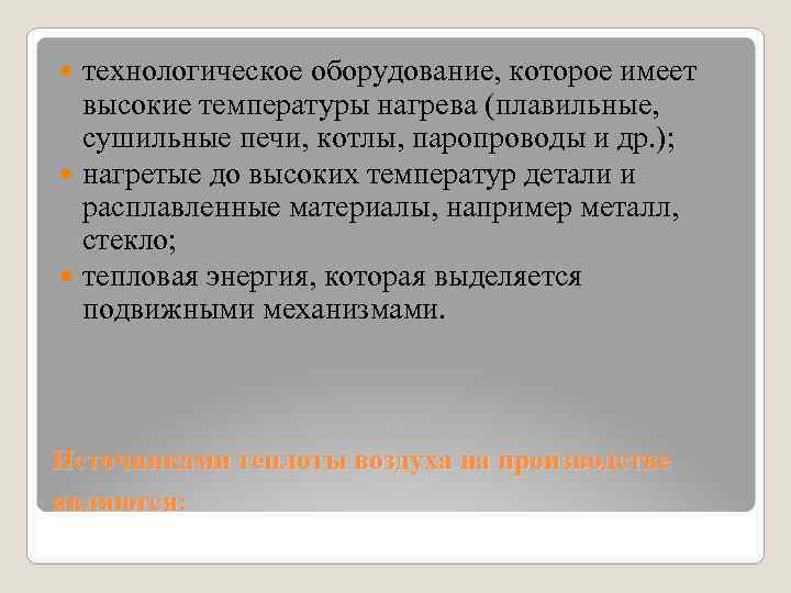 технологическое оборудование, которое имеет высокие температуры нагрева (плавильные, сушильные печи, котлы, паропроводы и др.