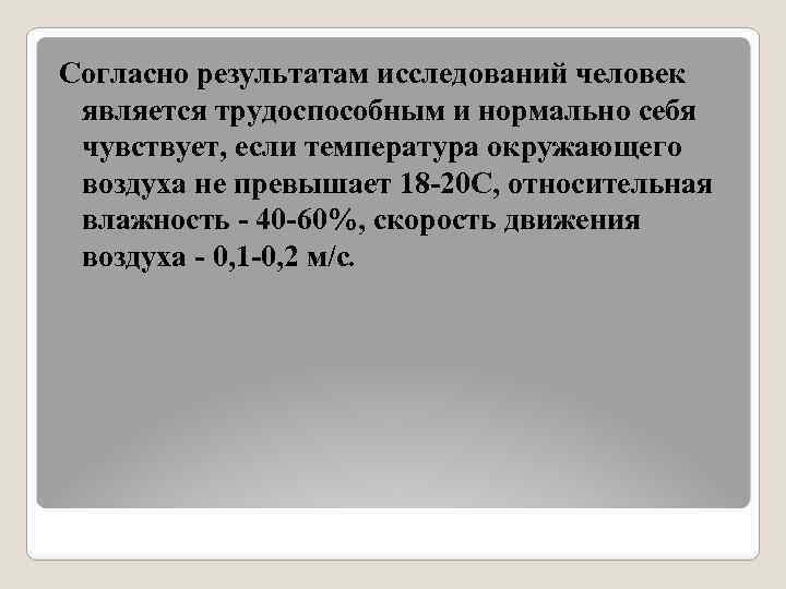 Согласно результатам исследований человек является трудоспособным и нормально себя чувствует, если температура окружающего воздуха