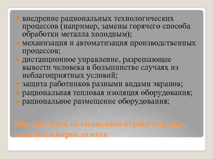 внедрение рациональных технологических процессов (например, замены горячего способа обработки металла холодным); механизация и автоматизация