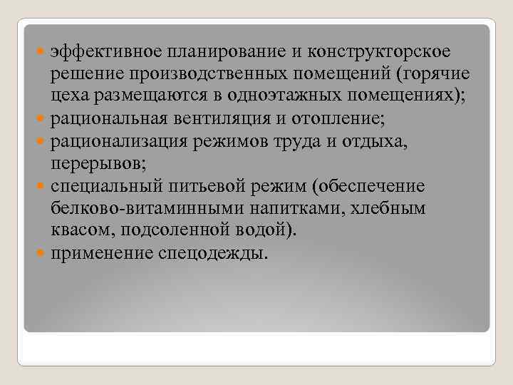 эффективное планирование и конструкторское решение производственных помещений (горячие цеха размещаются в одноэтажных помещениях); рациональная