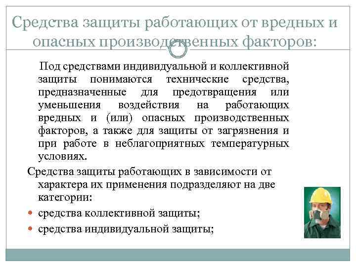 Средства защиты работающих от вредных и опасных производственных факторов: Под средствами индивидуальной и коллективной