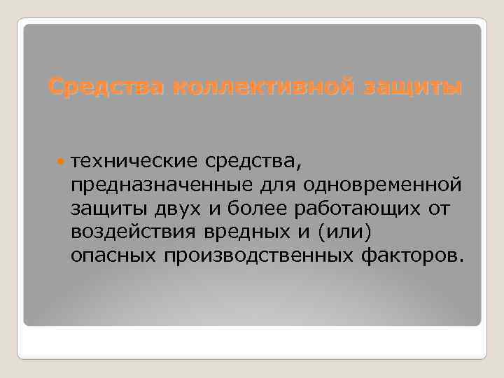 Средства коллективной защиты технические средства, предназначенные для одновременной защиты двух и более работающих от