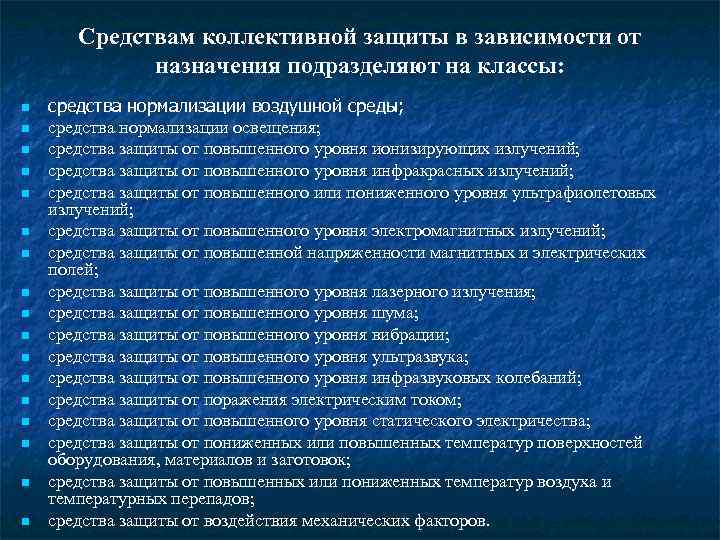 Средствам коллективной защиты в зависимости от назначения подразделяют на классы: n n n n