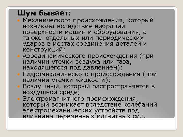 Шум бывает: Механического происхождения, который возникает вследствие вибрации поверхности машин и оборудования, а также