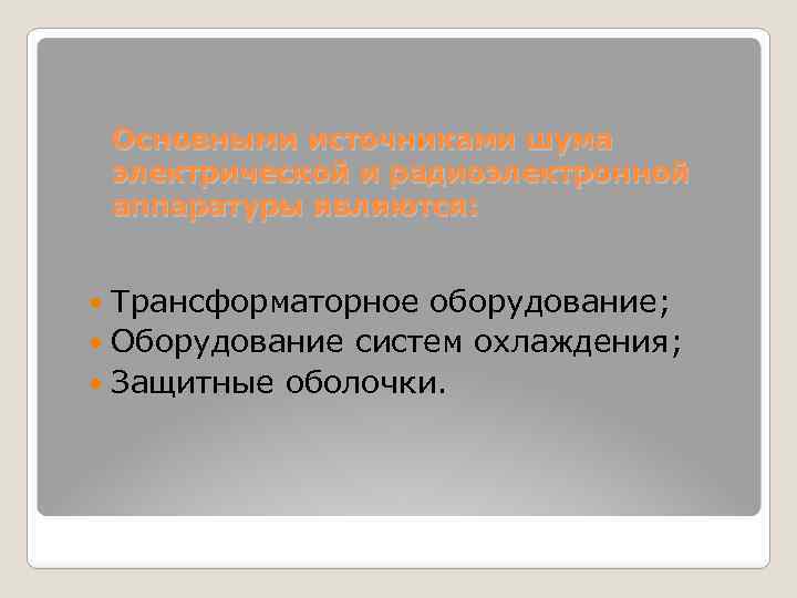 Основными источниками шума электрической и радиоэлектронной аппаратуры являются: Трансформаторное оборудование; Оборудование систем охлаждения; Защитные