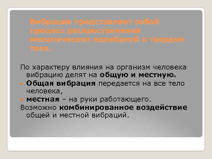 Вибрация представляет собой процесс распространения механических колебаний в твердом теле. По характеру влияния на