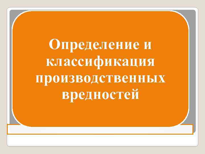 Определение и классификация производственных вредностей 