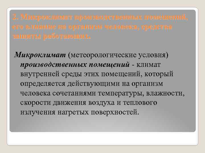 2. Микроклимат производственных помещений, его влияние на организм человека, средства защиты работающих. Микроклимат (метеорологические