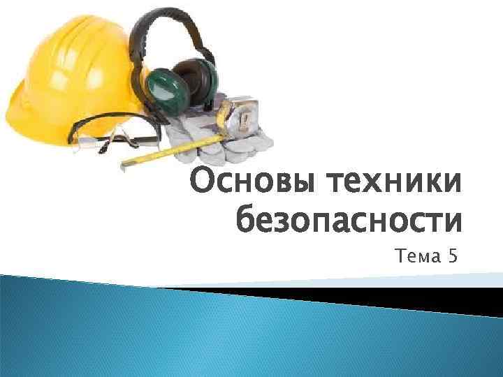 Основы техники безопасности Тема 5 