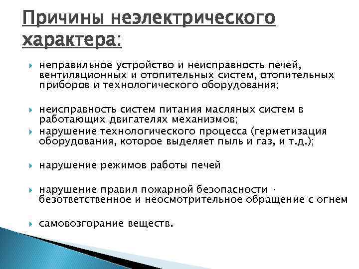 Причины неэлектрического характера: неправильное устройство и неисправность печей, вентиляционных и отопительных систем, отопительных приборов