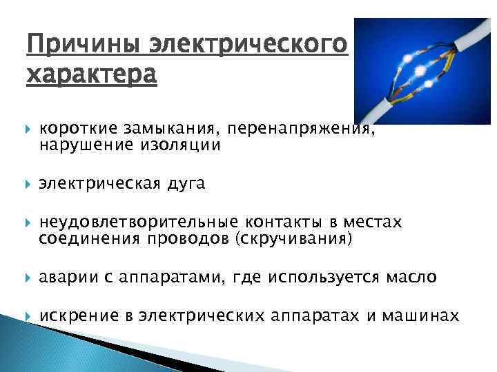 Причины электрического характера короткие замыкания, перенапряжения, нарушение изоляции электрическая дуга неудовлетворительные контакты в местах