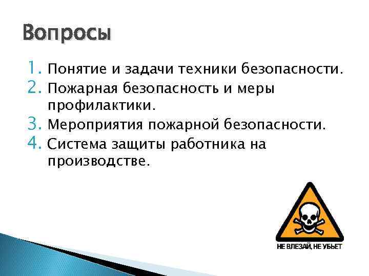 Задачи техника. Задачи техники безопасности. Понятие и задачи техники безопасности. Сущность и задачи техники безопасности. Техника задания вопросов.