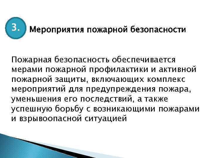 3. Мероприятия пожарной безопасности Пожарная безопасность обеспечивается мерами пожарной профилактики и активной пожарной защиты,