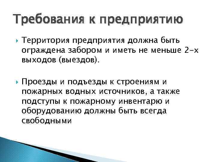 Требования к предприятию Территория предприятия должна быть ограждена забором и иметь не меньше 2