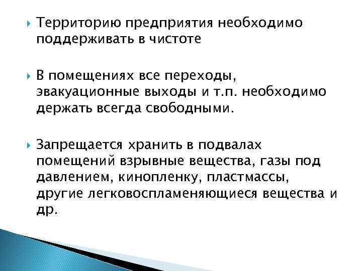  Территорию предприятия необходимо поддерживать в чистоте В помещениях все переходы, эвакуационные выходы и