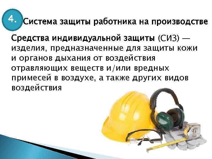 4. Система защиты работника на производстве Средства индивидуальной защиты (СИЗ) — изделия, предназначенные для