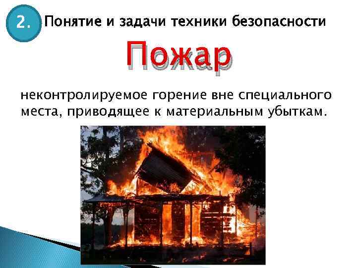 2. Понятие и задачи техники безопасности Пожар неконтролируемое горение вне специального места, приводящее к