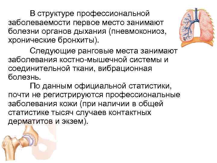 В структуре профессиональной заболеваемости первое место занимают болезни органов дыхания (пневмокониоз, хронические бронхиты). Следующие