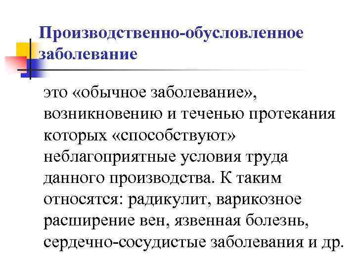 Производственно-обусловленное заболевание это «обычное заболевание» , возникновению и теченью протекания которых «способствуют» неблагоприятные условия