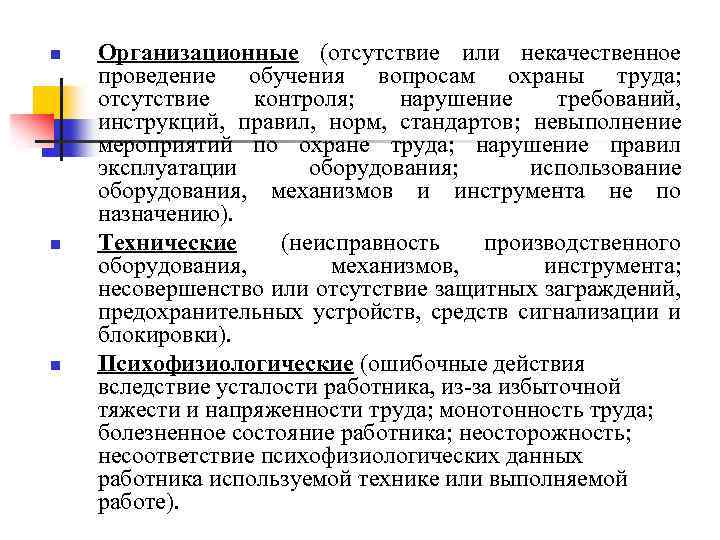n n n Организационные (отсутствие или некачественное проведение обучения вопросам охраны труда; отсутствие контроля;