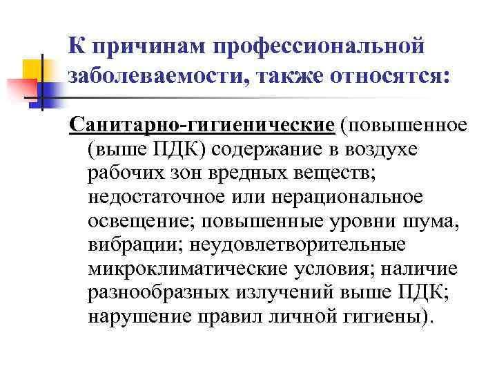 К причинам профессиональной заболеваемости, также относятся: Санитарно-гигиенические (повышенное (выше ПДК) содержание в воздухе рабочих