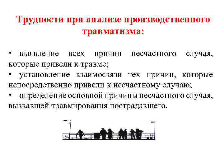 Привести случай. Анализ причин производственного травматизма на предприятии. Снижение производственного травматизма. Анализ причин травматизма и профессиональных заболеваний. Общие принципы профилактики производственного травматизма.